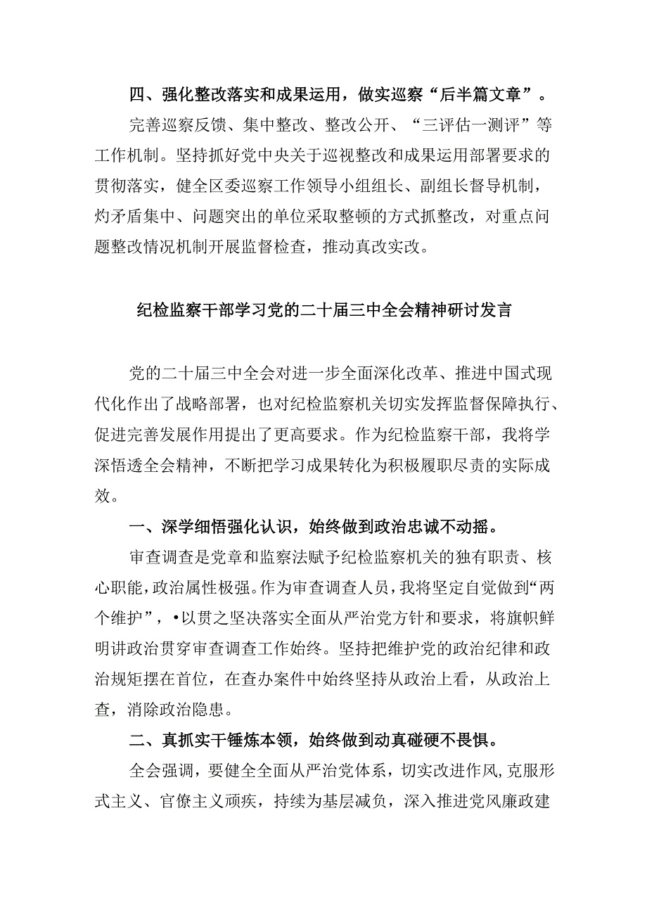 巡察办主任巡察组组长学习二十届三中全会精神心得体会(精选五篇合集).docx_第3页