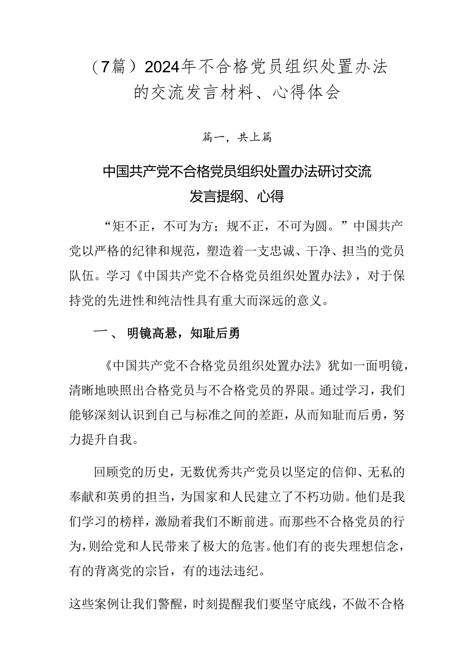 （7篇）2024年不合格党员组织处置办法的交流发言材料、心得体会.docx_第1页