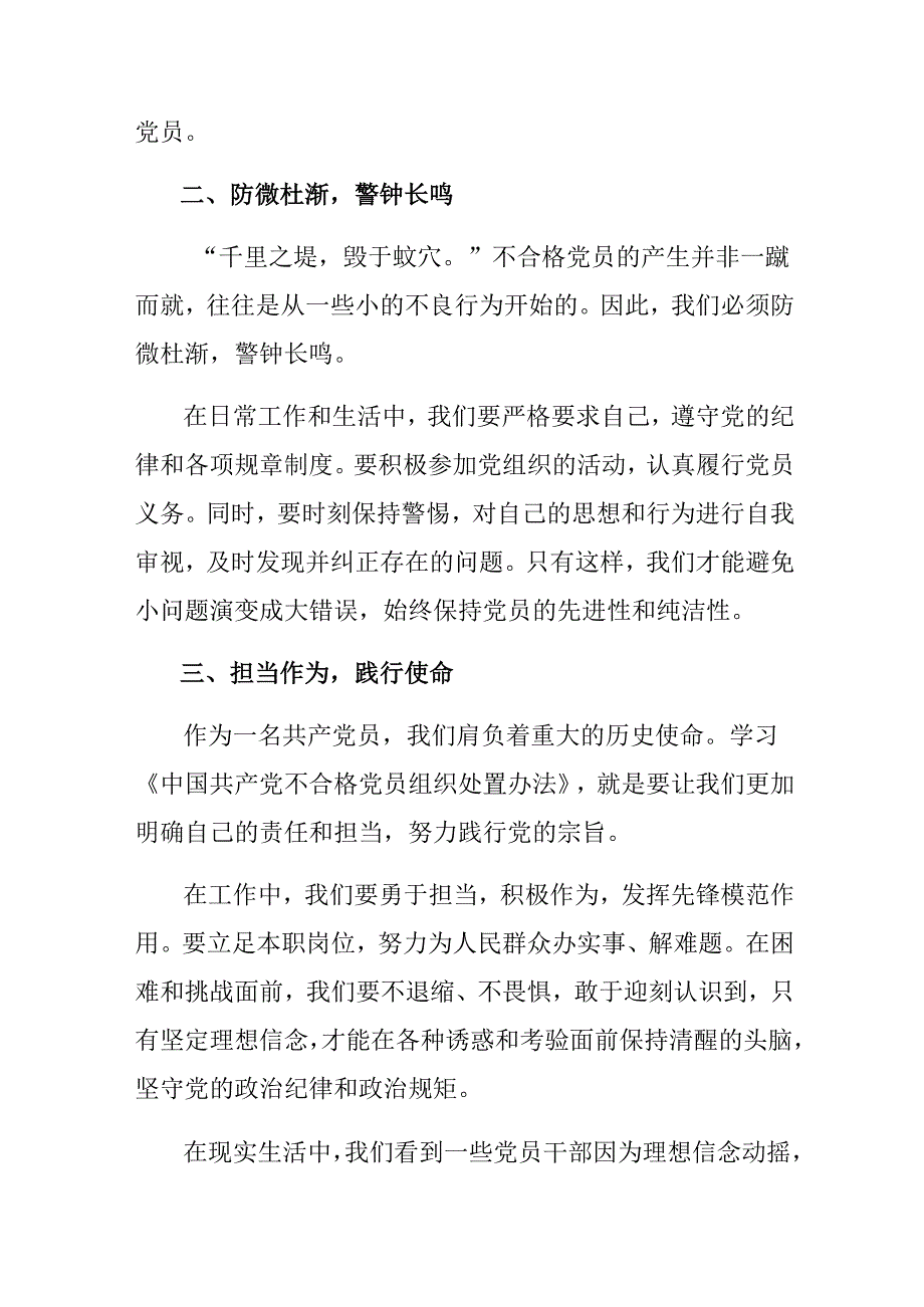 （7篇）2024年不合格党员组织处置办法的交流发言材料、心得体会.docx_第2页