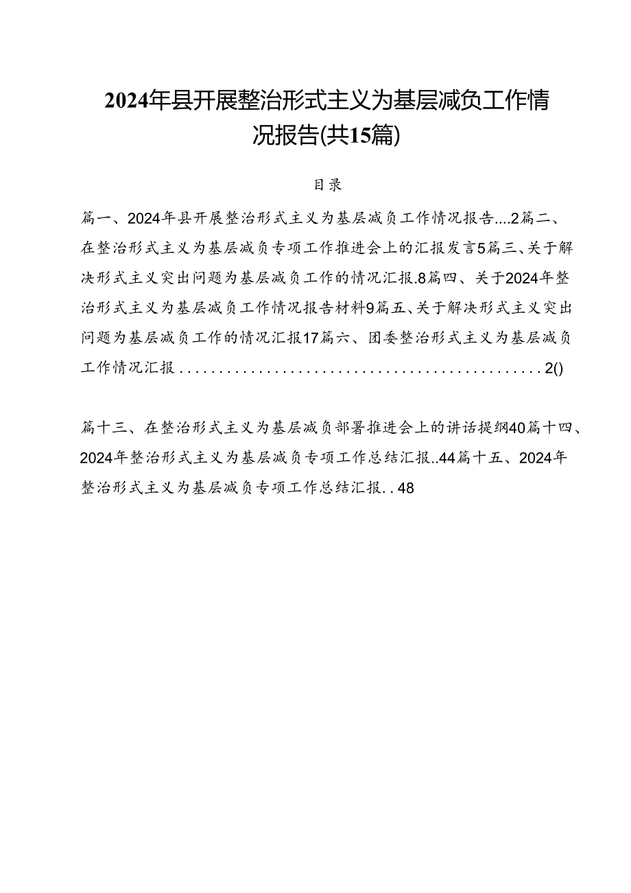 （15篇）2024年县开展整治形式主义为基层减负工作情况报告范文.docx_第1页