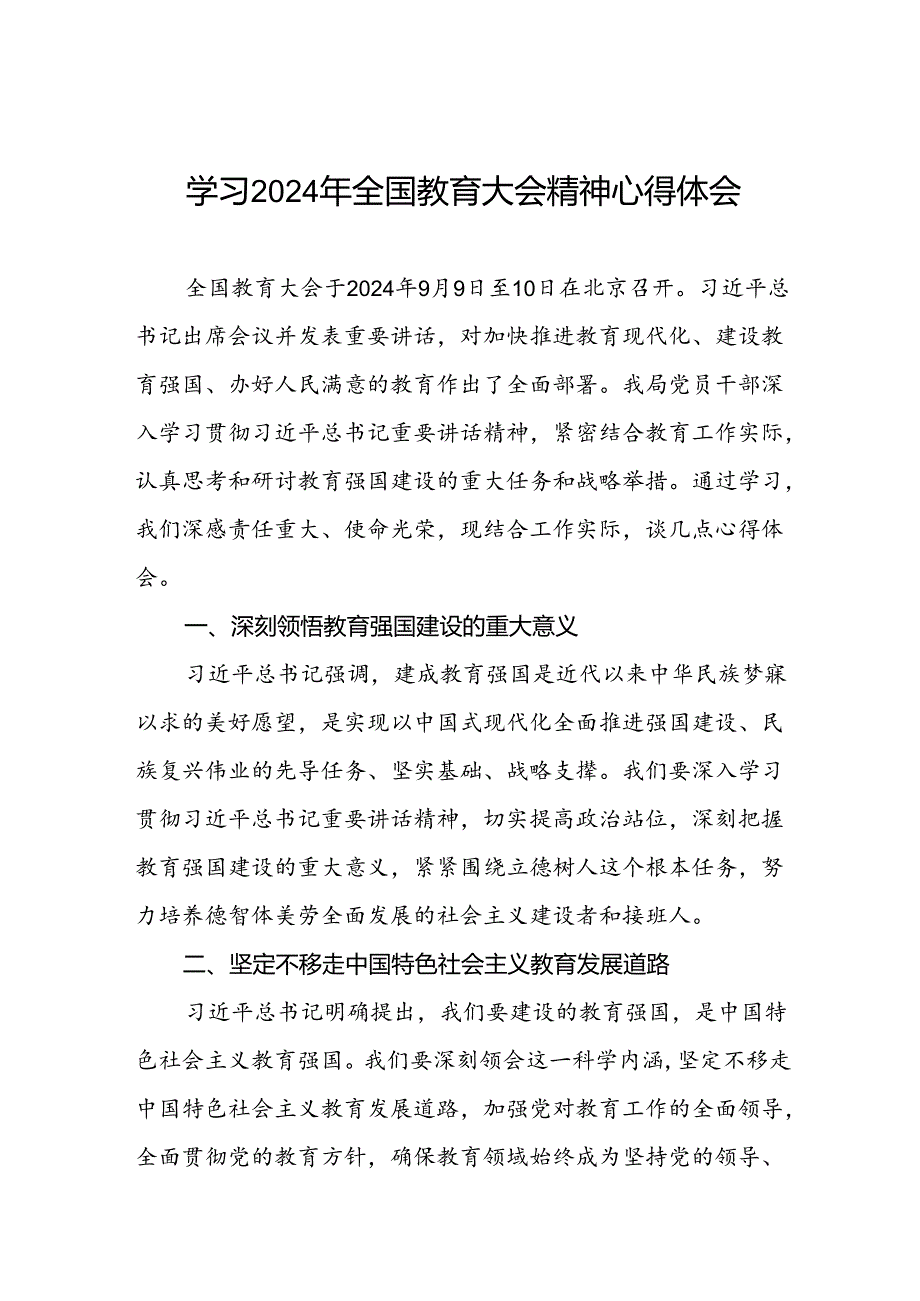 深入学习贯彻2024年全国教育大会精神的心得体会三篇.docx_第1页