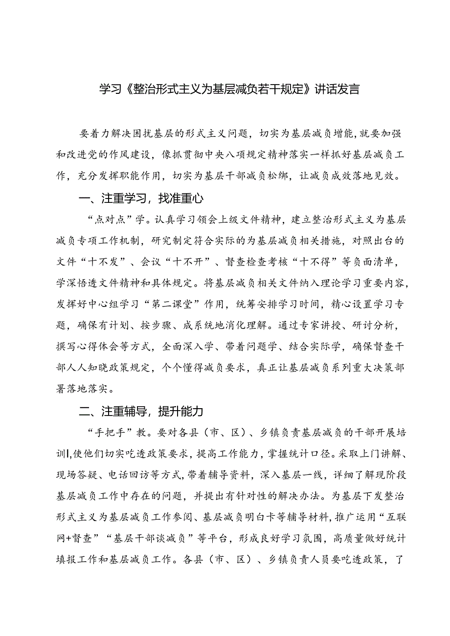 (五篇)学习《整治形式主义为基层减负若干规定》讲话发言范文.docx_第1页