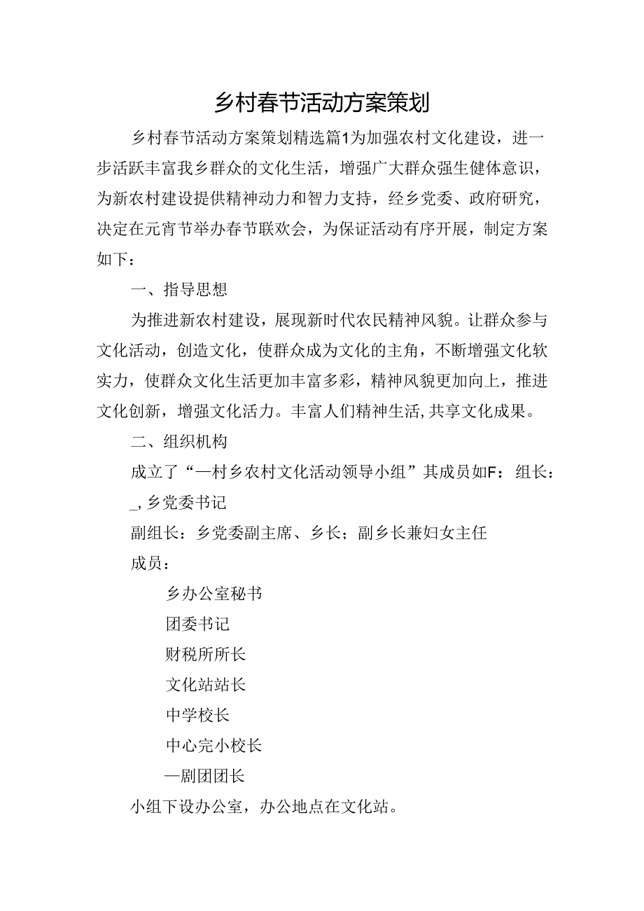 乡村春节活动方案策划.docx_第1页