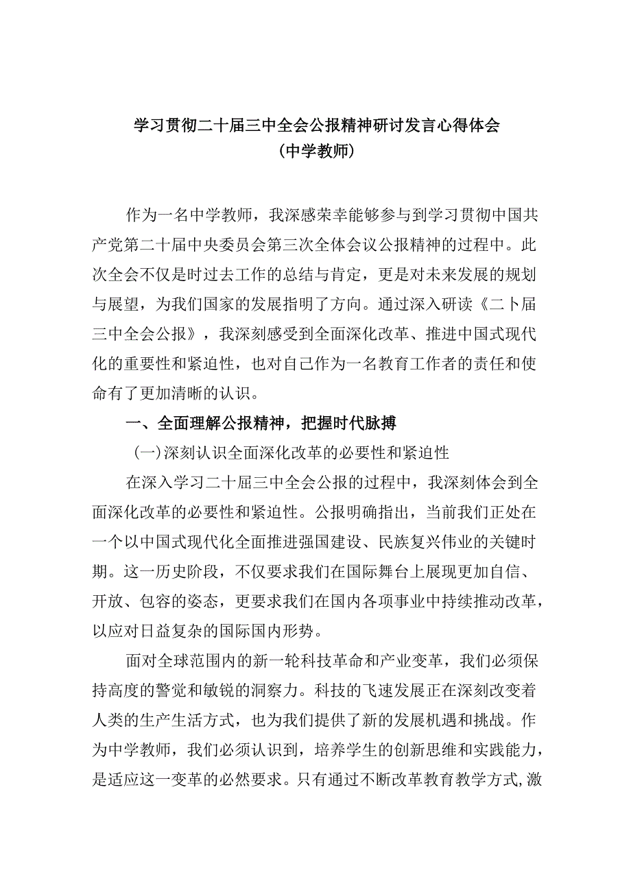 （9篇）学习贯彻二十届三中全会公报精神研讨发言心得体会（中学教师）(最新精选).docx_第1页