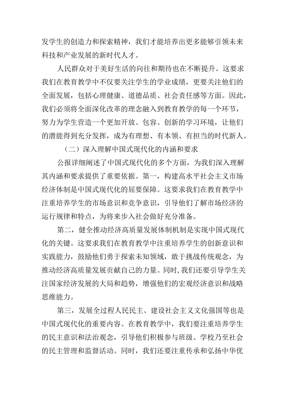 （9篇）学习贯彻二十届三中全会公报精神研讨发言心得体会（中学教师）(最新精选).docx_第2页