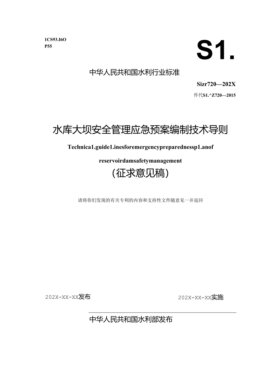 水库大坝安全管理应急预案编制技术导则》（征.docx_第1页