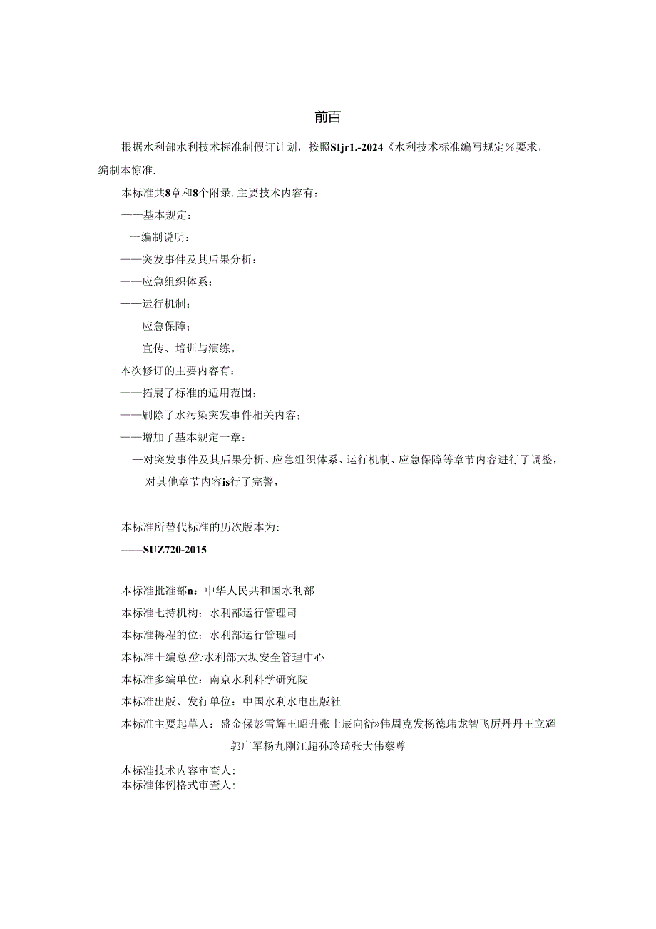 水库大坝安全管理应急预案编制技术导则》（征.docx_第2页