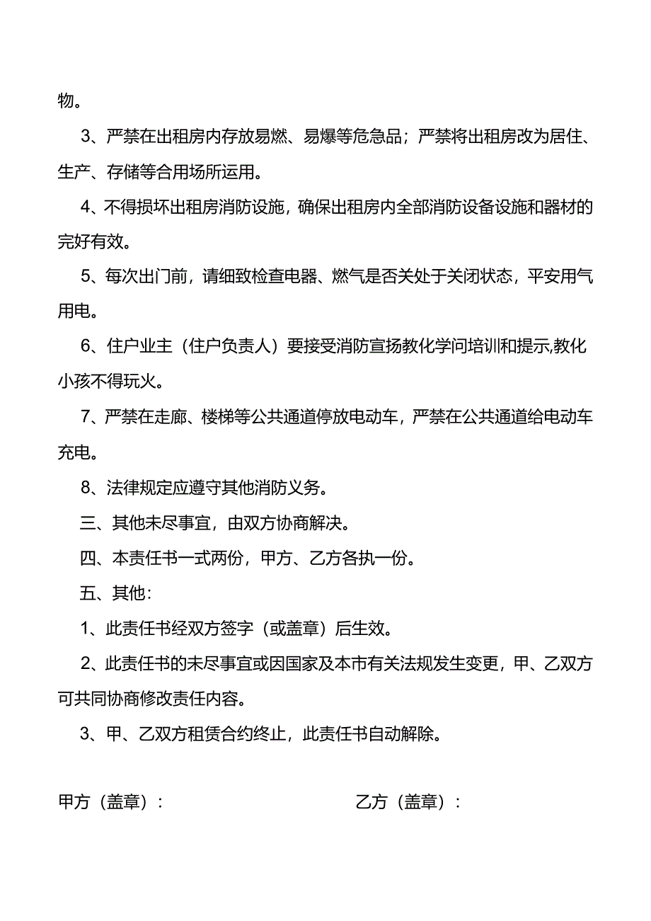 房屋出租人与承租人消防安全责任书.docx_第1页