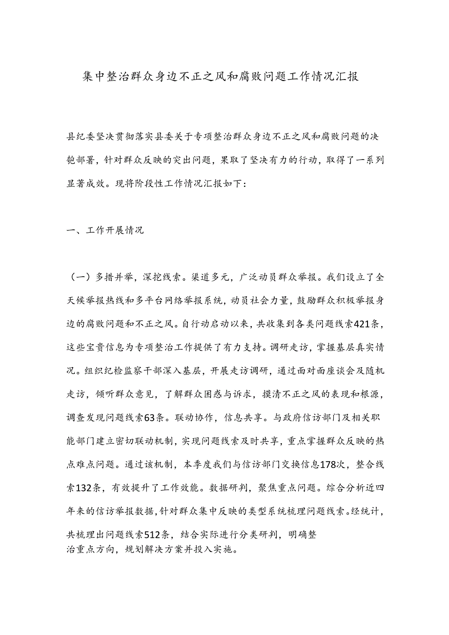 集中整治群众身边不正之风和腐败问题工作情况汇报.docx_第1页