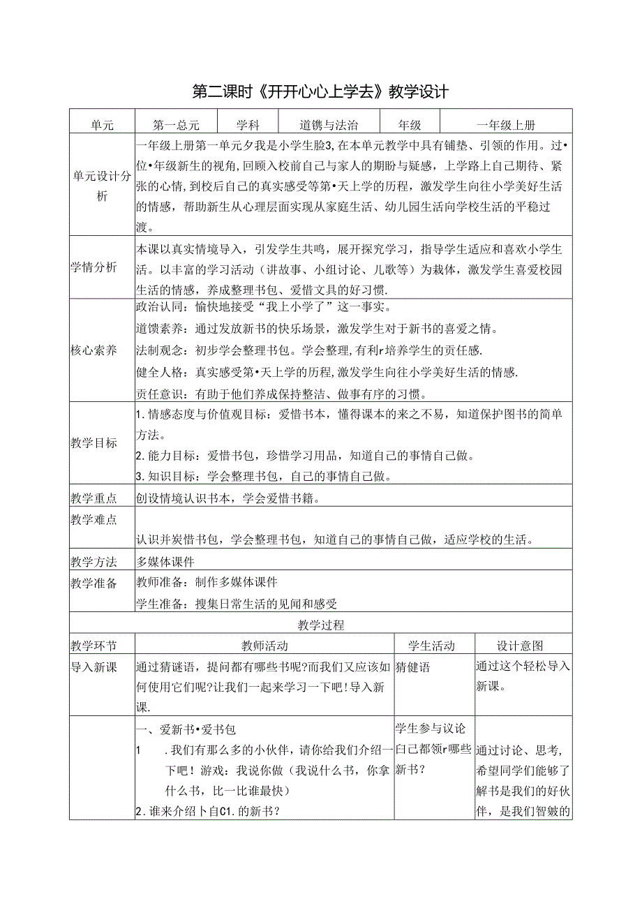 （2024年新教材）部编版一年级道德与法治上册《第一单元 我是小学生啦》单元教案.docx_第3页