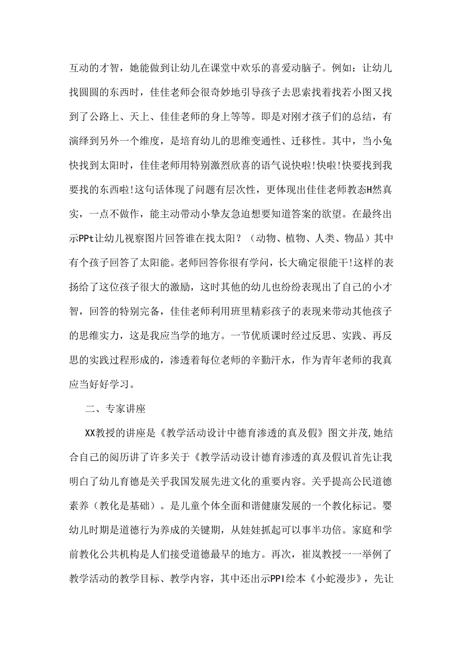 幼儿园教师外出培训小结.docx_第2页