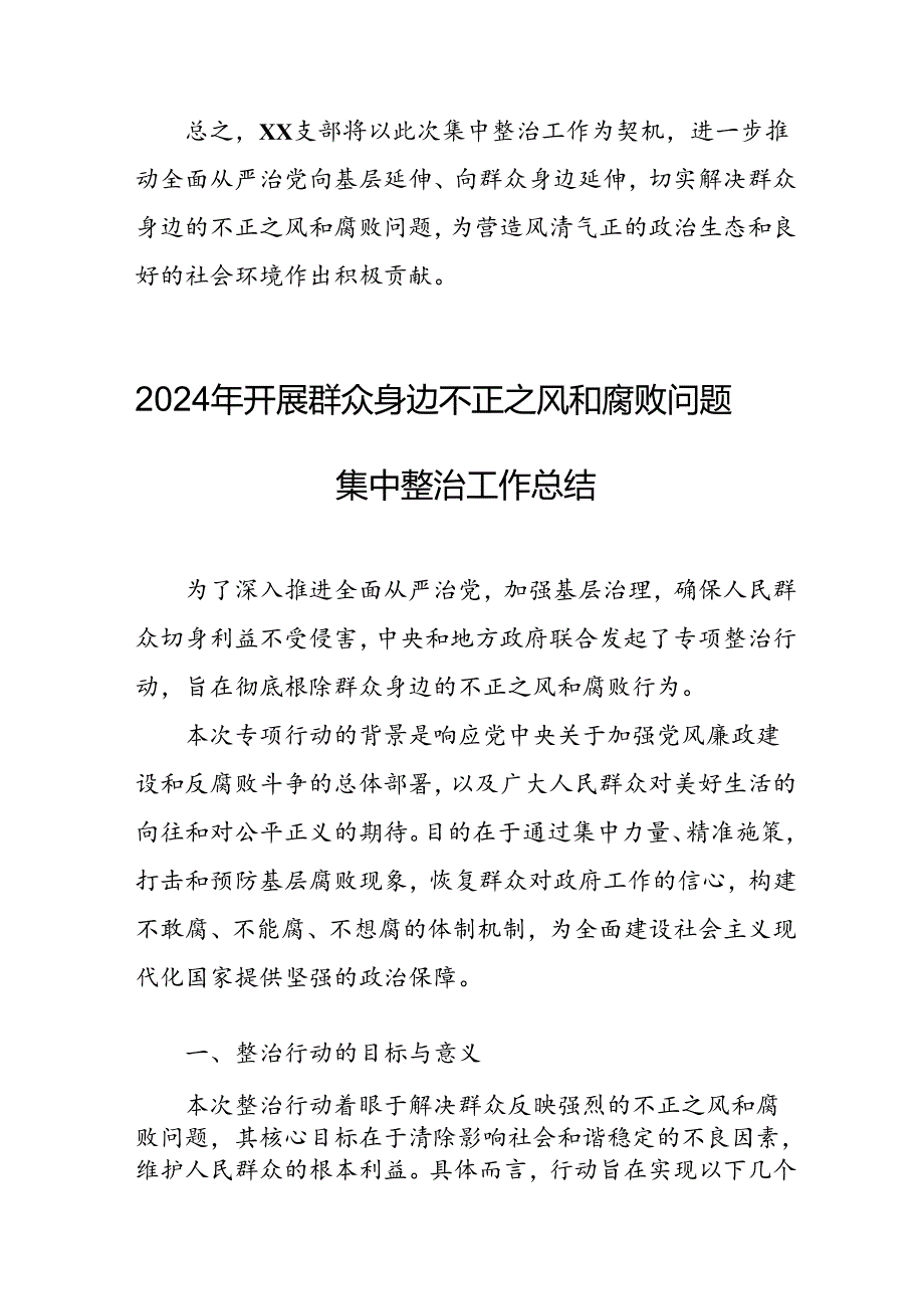 2024年关于开展《群众身边不正之风和腐败问题集中整治》工作情况总结 汇编17份.docx_第3页