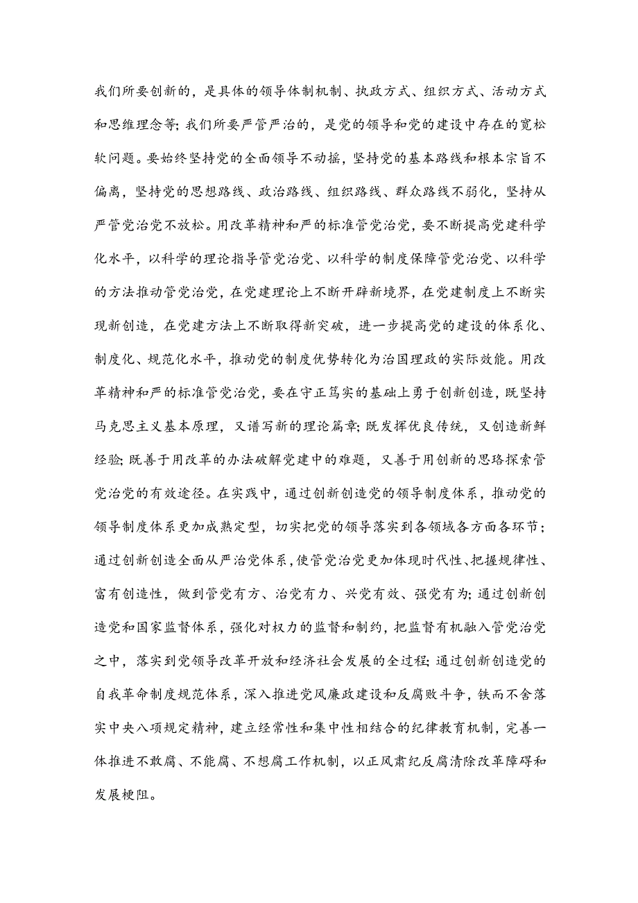 党课讲稿：以改革精神推进全面从严治党.docx_第3页