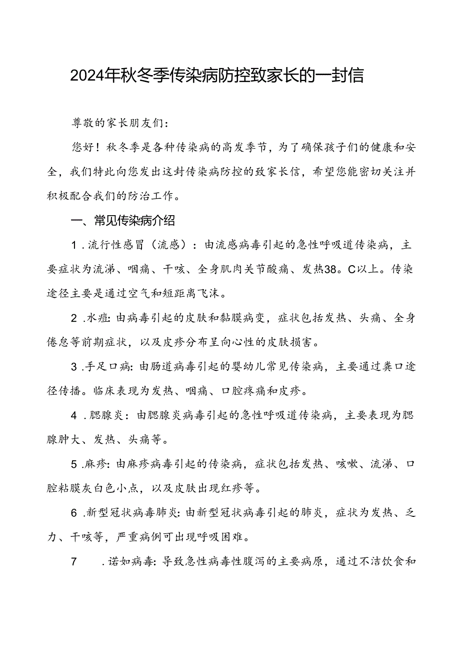 小学预防2024年秋季校园传染病致学生家长的一封信.docx_第1页