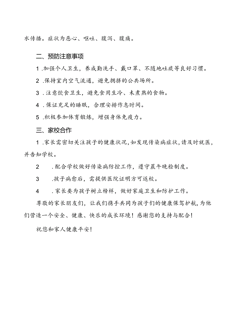 小学预防2024年秋季校园传染病致学生家长的一封信.docx_第2页