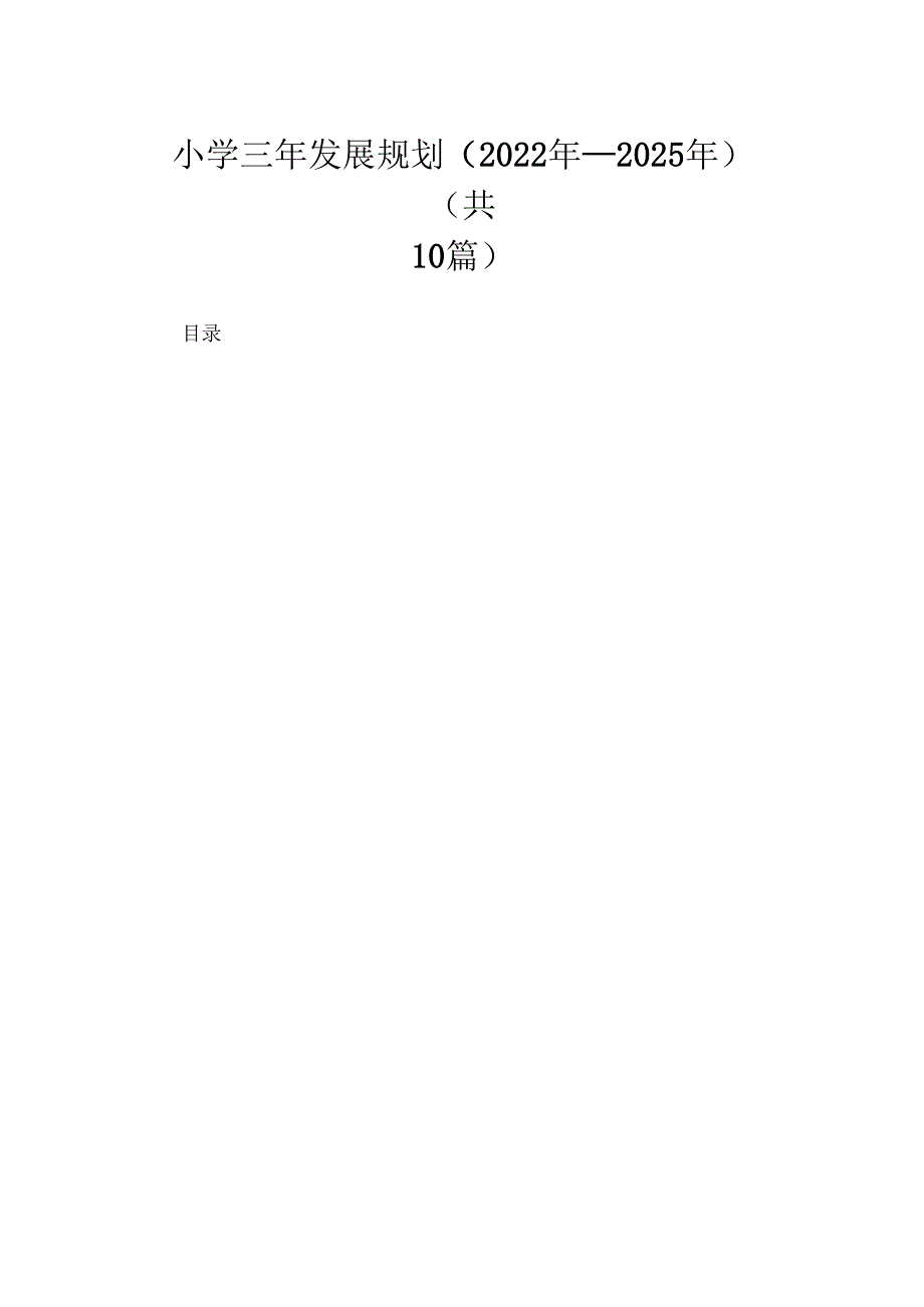 小学三年发展规划（2022年－2025年）精选10篇供参考.docx_第1页