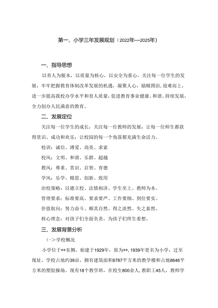 小学三年发展规划（2022年－2025年）精选10篇供参考.docx_第2页