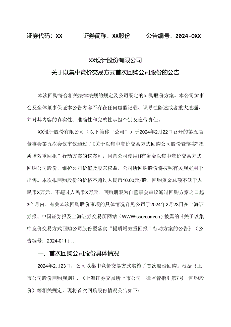 XX设计股份有限公司关于以集中竞价交易方式首次回购公司股份的公告（2024年）.docx_第1页