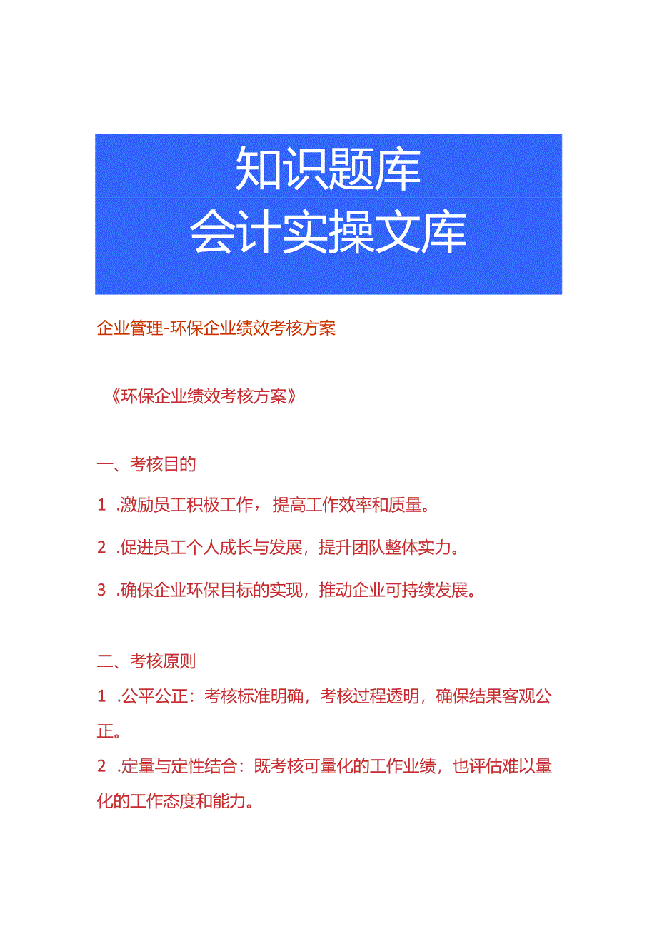 企业管理-环保企业绩效考核方案.docx_第1页