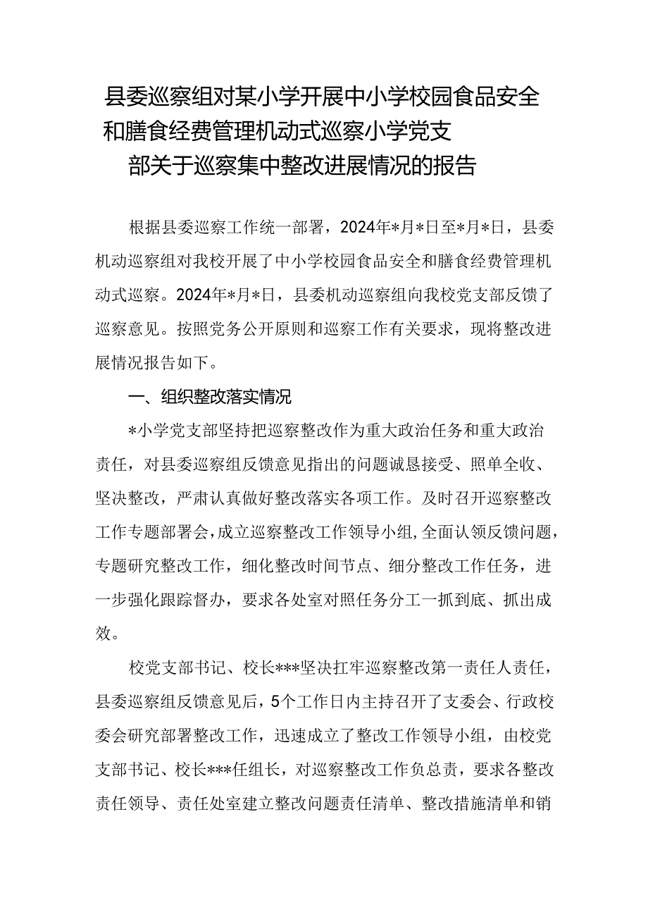 县委巡察组对某小学开展中小学校园食品安全和膳食经费管理机动式巡察小学党支部关于巡察集中整改进展情况的报告.docx_第1页