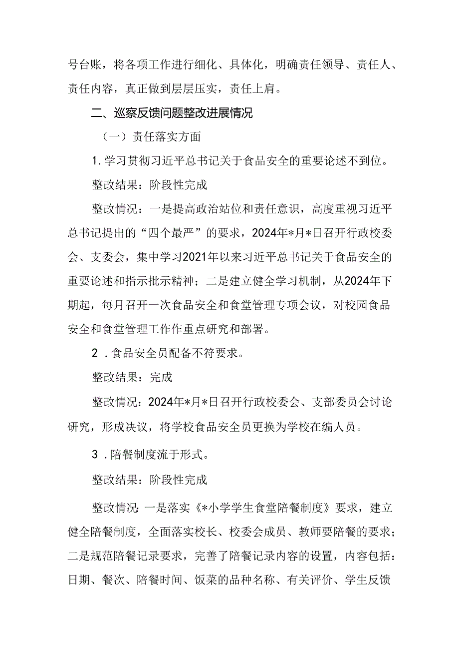 县委巡察组对某小学开展中小学校园食品安全和膳食经费管理机动式巡察小学党支部关于巡察集中整改进展情况的报告.docx_第2页