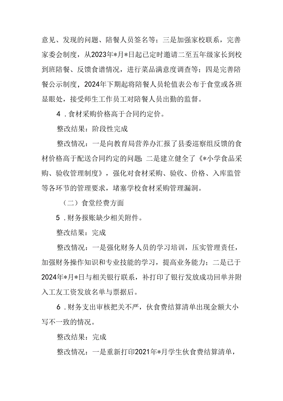 县委巡察组对某小学开展中小学校园食品安全和膳食经费管理机动式巡察小学党支部关于巡察集中整改进展情况的报告.docx_第3页