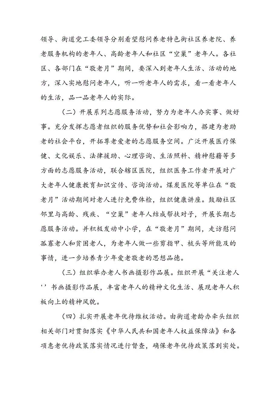 2024年街道组织开展全国“敬老月”活动方案三篇.docx_第2页