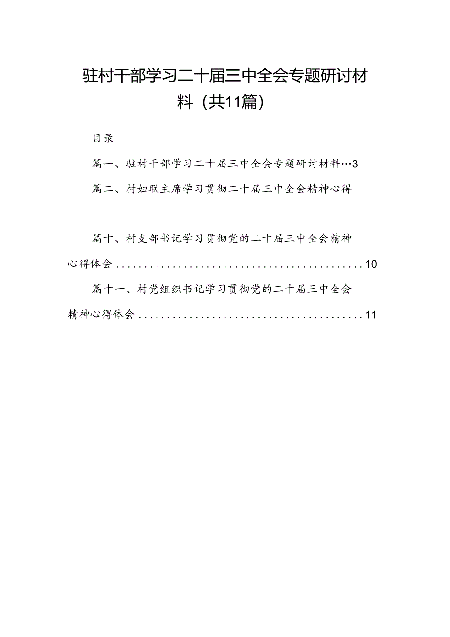 （11篇）驻村干部学习二十届三中全会专题研讨材料范文.docx_第1页