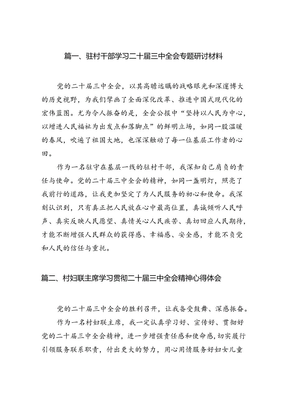 （11篇）驻村干部学习二十届三中全会专题研讨材料范文.docx_第2页