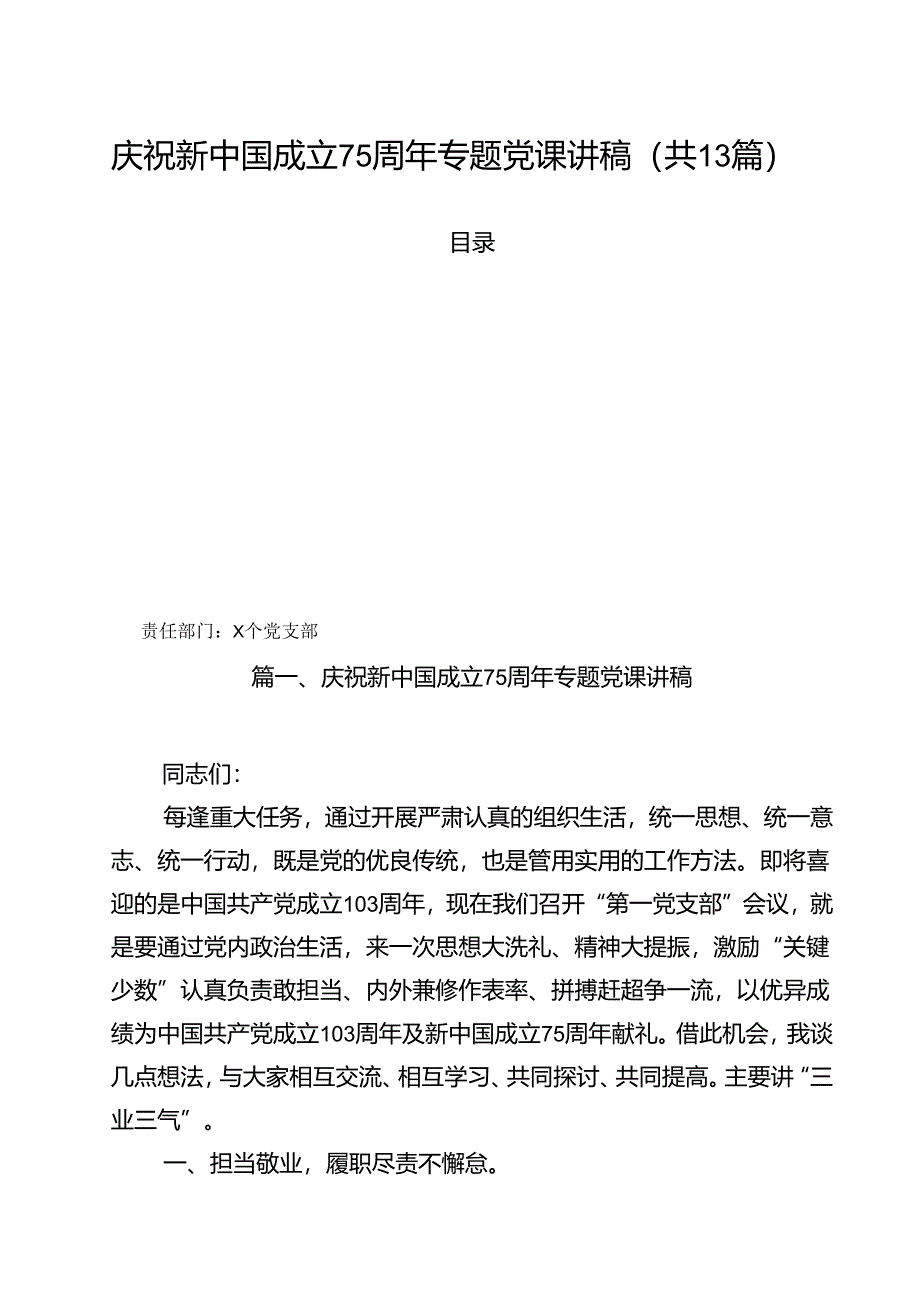 庆祝新中国成立75周年专题党课讲稿(精选13篇完整版).docx_第1页