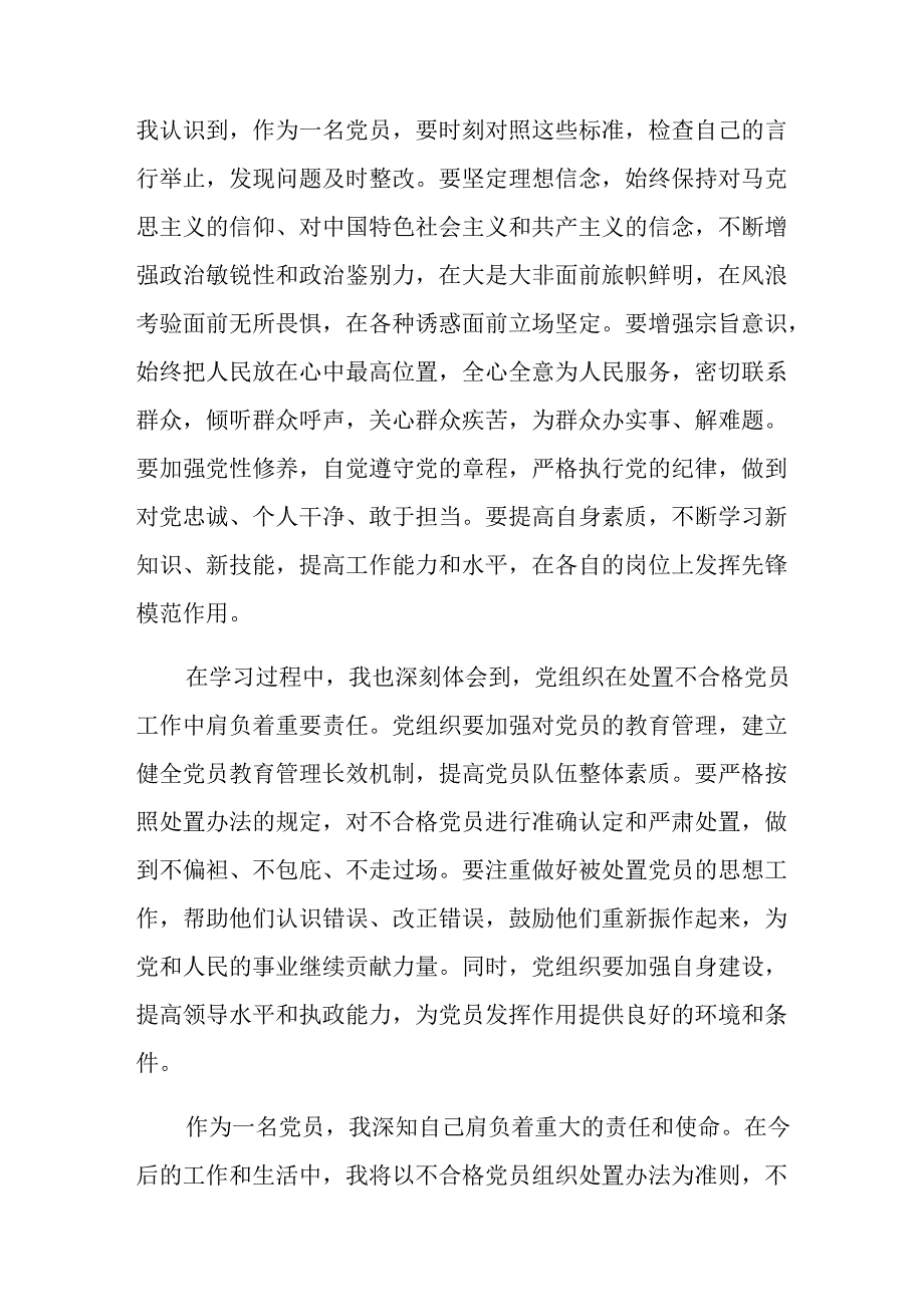 深入学习贯彻2024年度中国共产党不合格党员组织处置办法的学习研讨发言材料十篇.docx_第2页