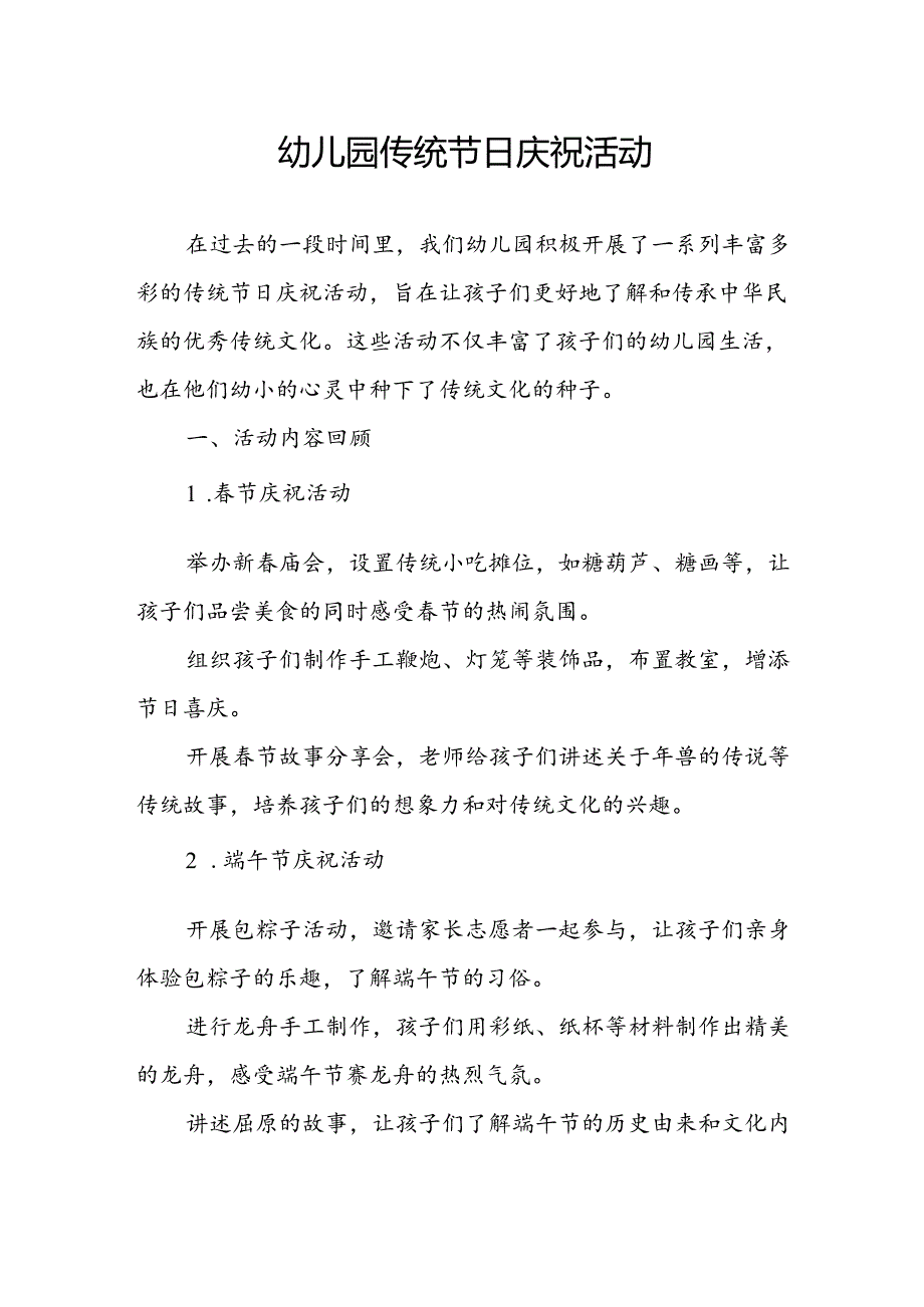 幼儿园传统节日庆祝活动总结.docx_第1页