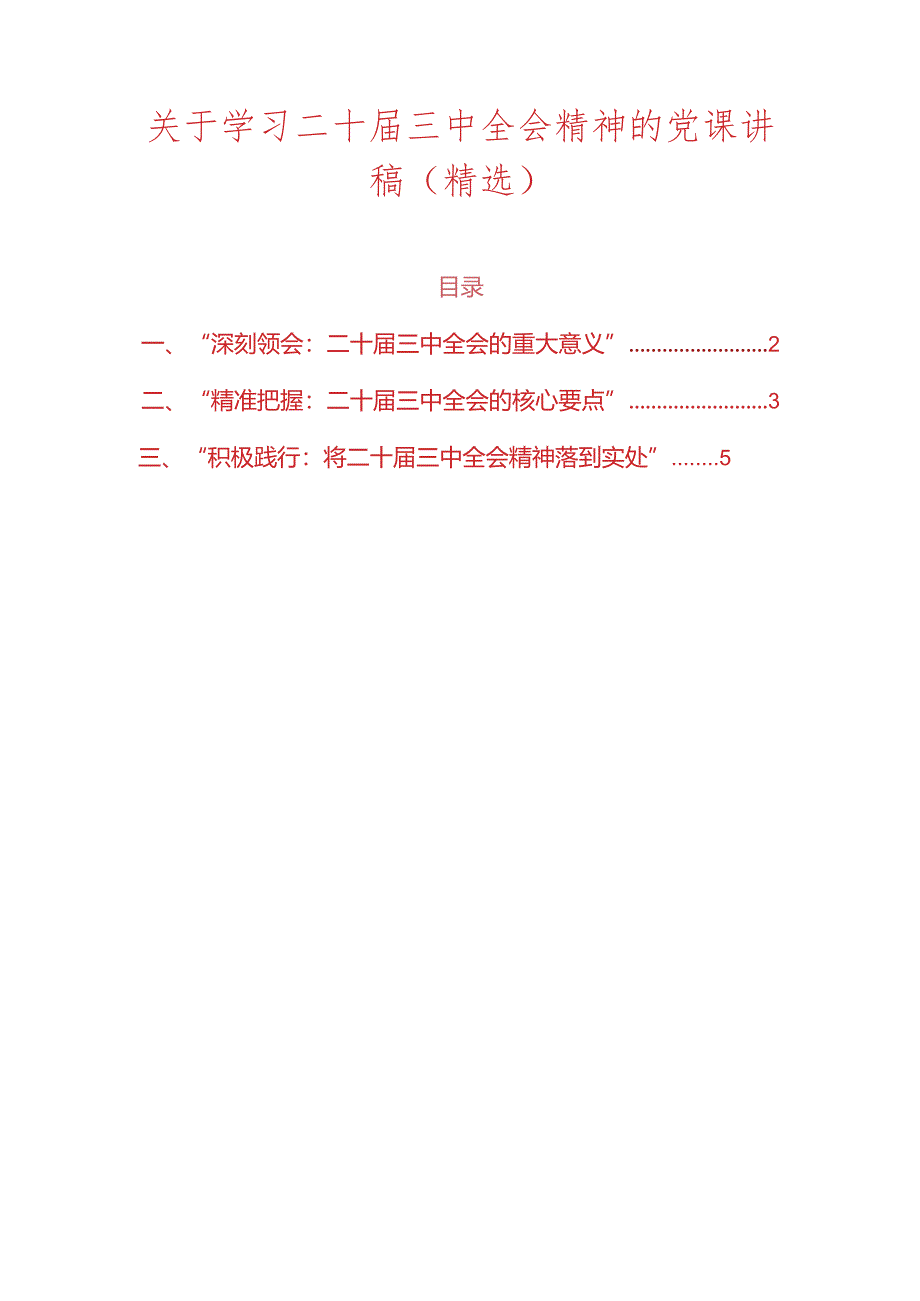 关于学习二十届三中全会精神的党课讲稿（精选）.docx_第1页