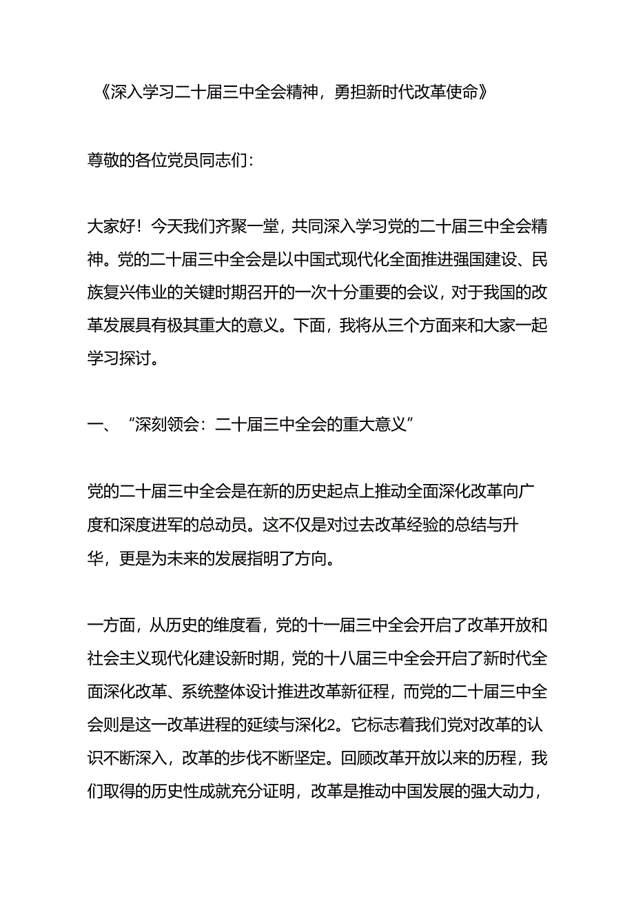 关于学习二十届三中全会精神的党课讲稿（精选）.docx_第2页