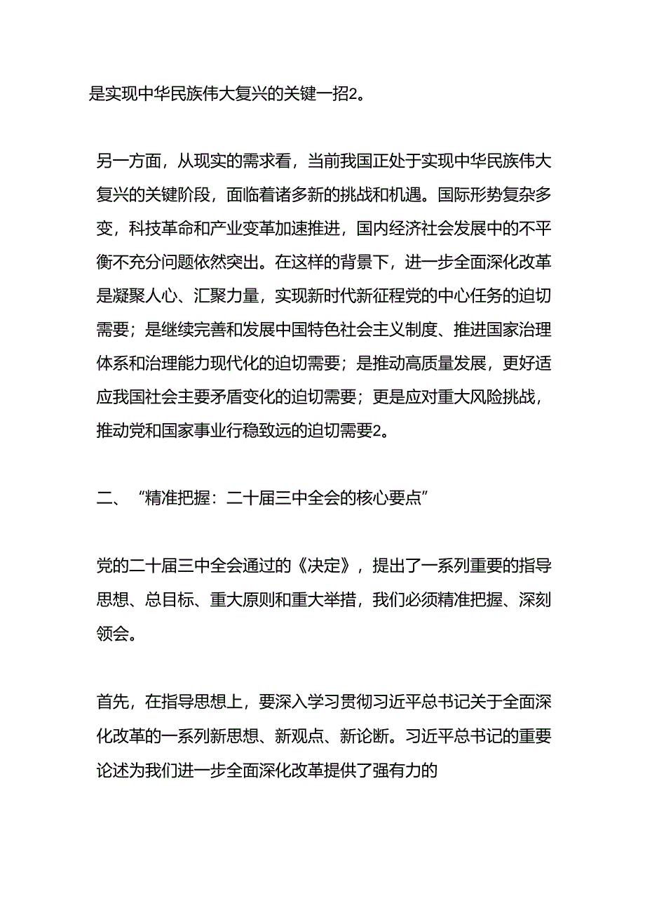 关于学习二十届三中全会精神的党课讲稿（精选）.docx_第3页