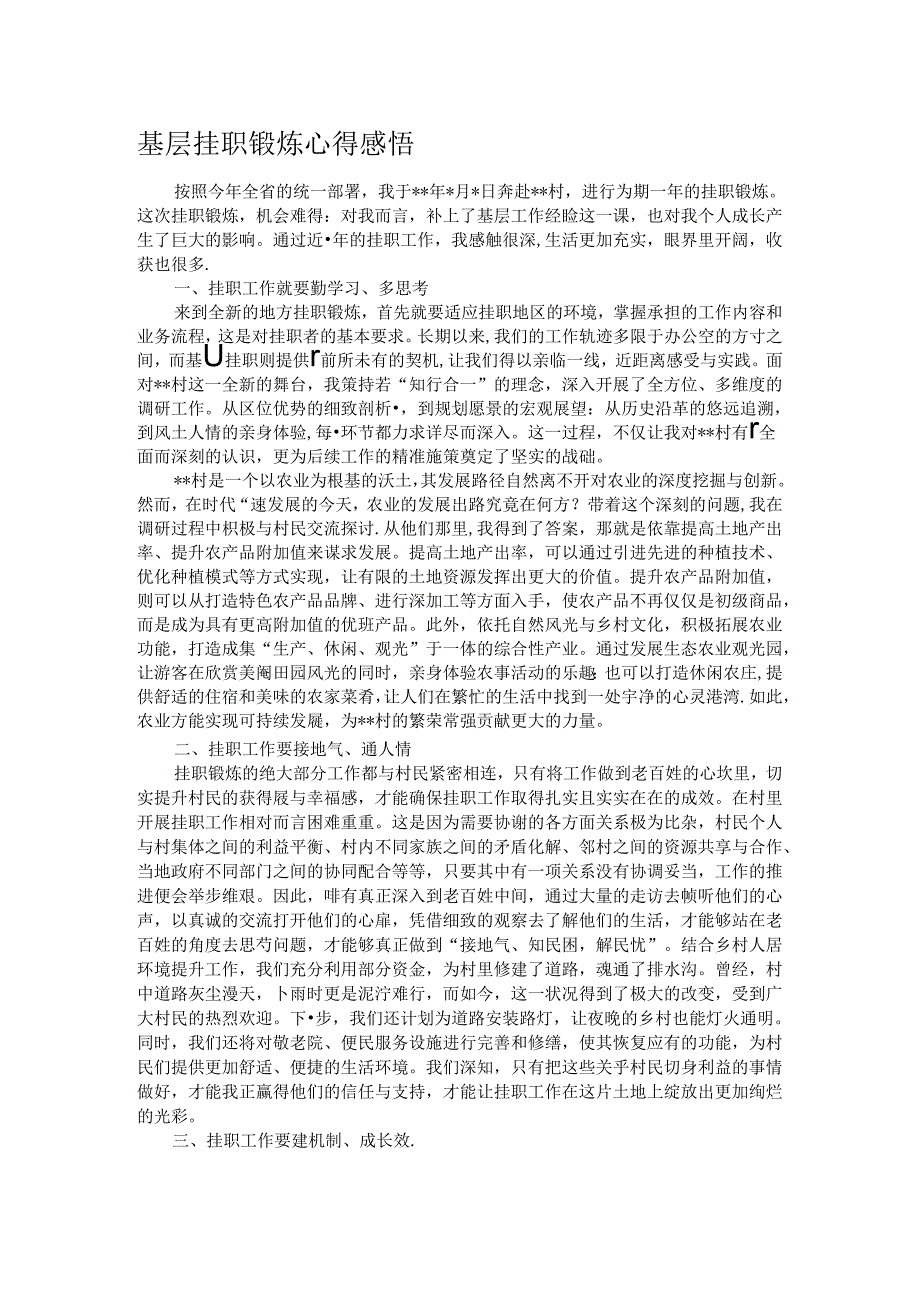 基层挂职锻炼心得感悟.docx_第1页