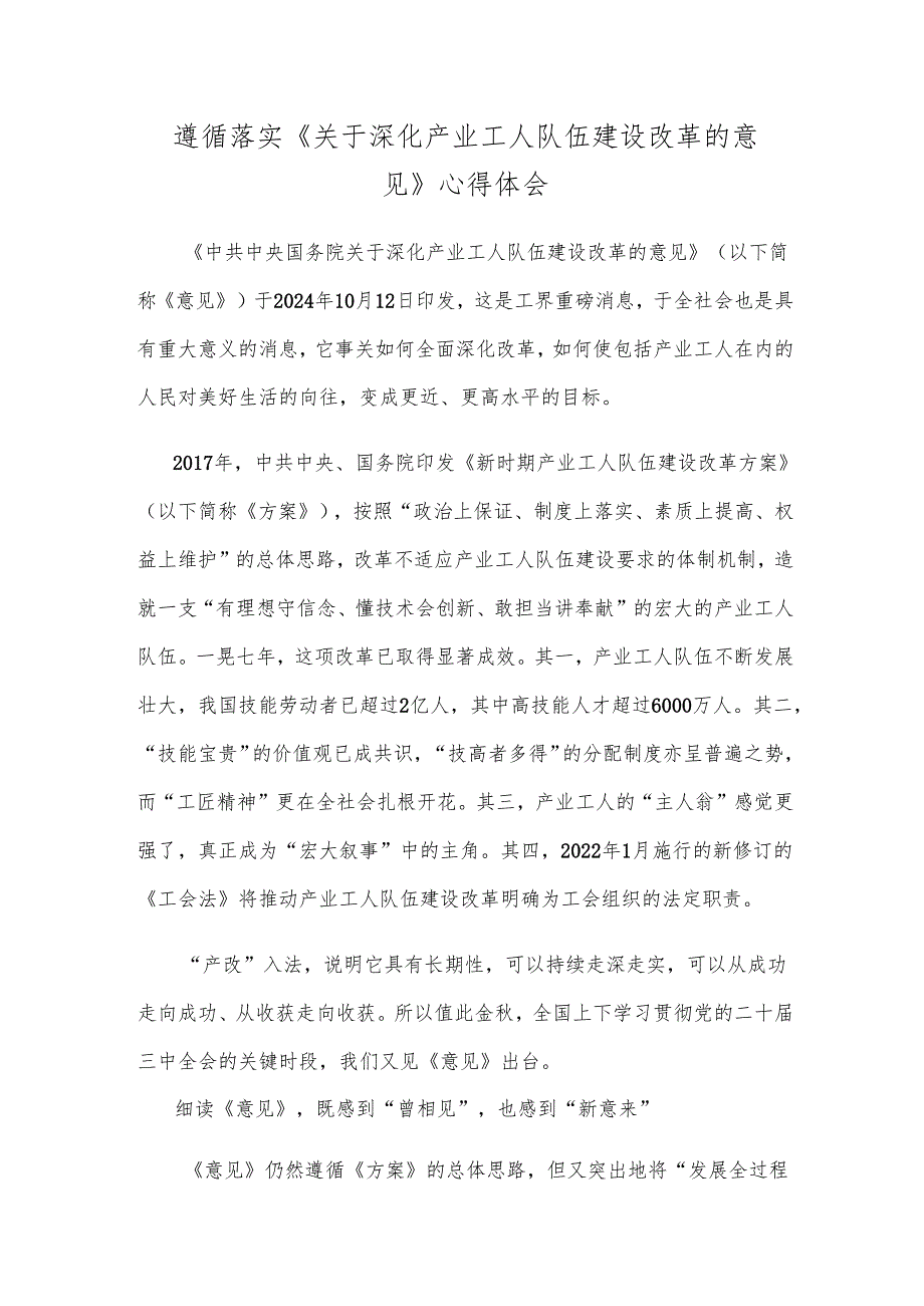 遵循落实《关于深化产业工人队伍建设改革的意见》心得体会.docx_第1页