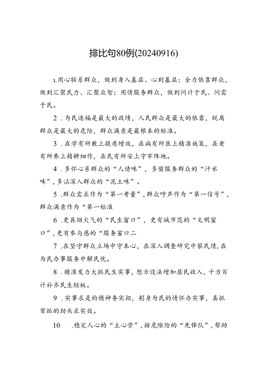 排比句80例（20240916）.docx_第1页