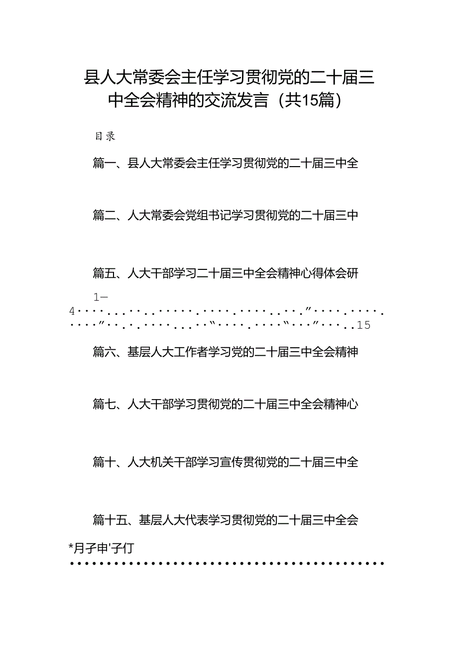 （15篇）县人大常委会主任学习贯彻党的二十届三中全会精神的交流发言范文.docx_第1页