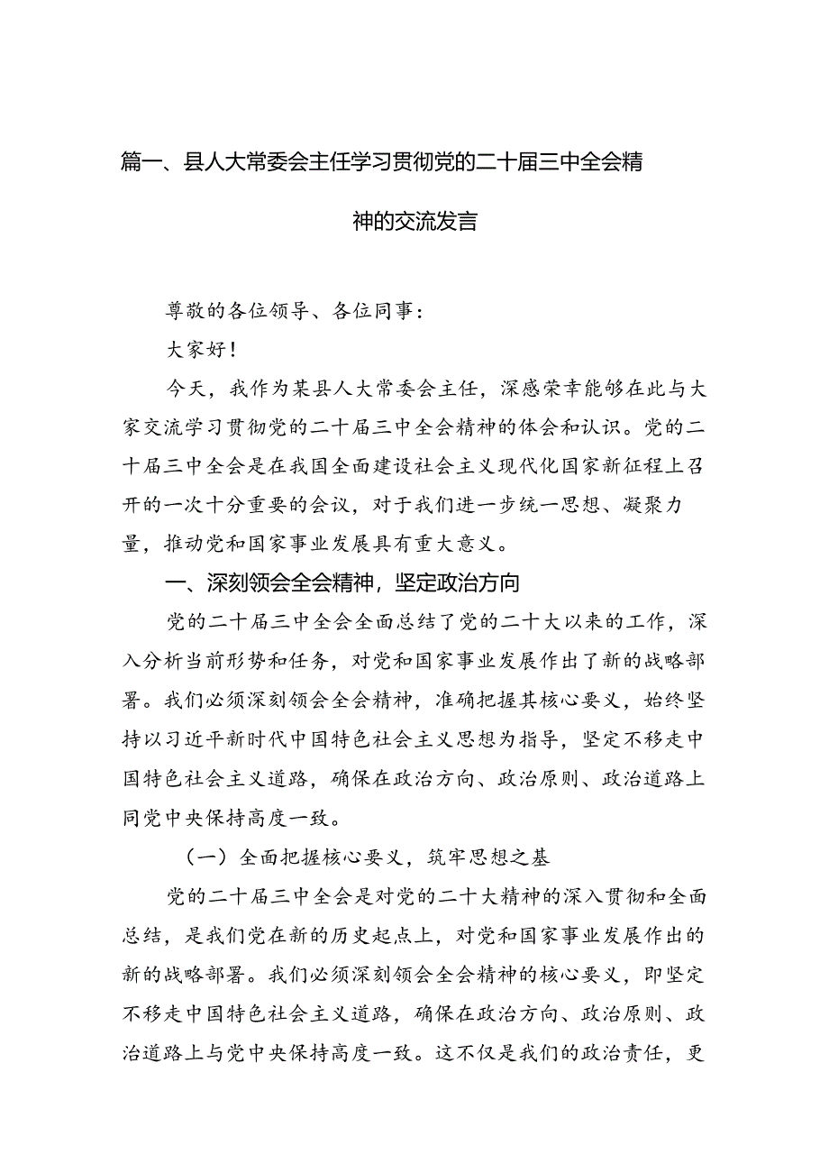 （15篇）县人大常委会主任学习贯彻党的二十届三中全会精神的交流发言范文.docx_第3页