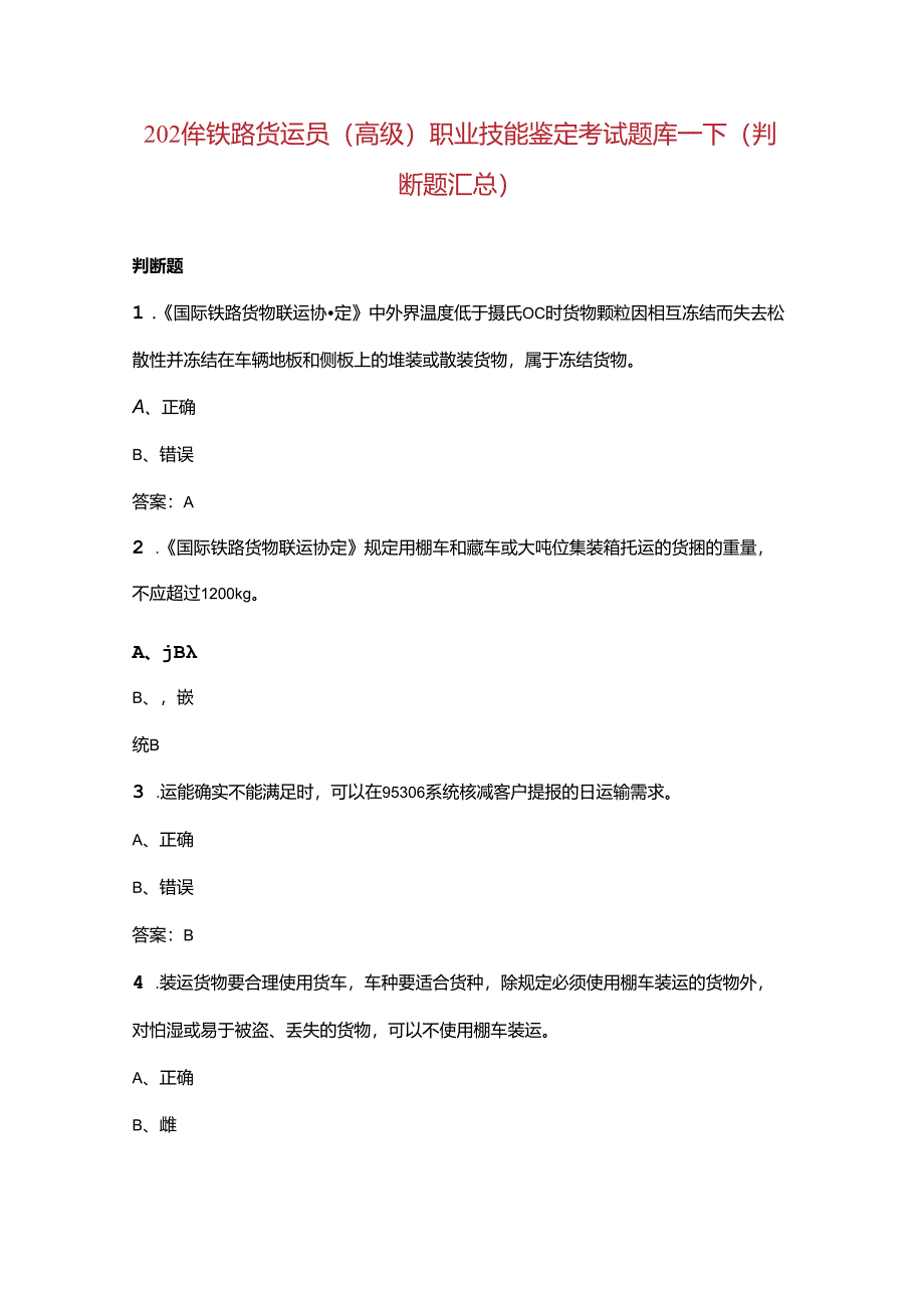 2024年铁路货运员（高级）职业技能鉴定考试题库-下（判断题汇总）.docx_第1页