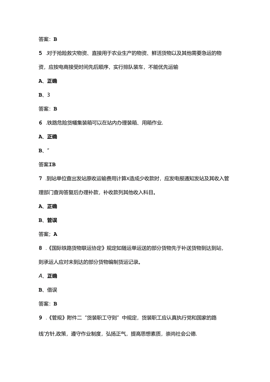 2024年铁路货运员（高级）职业技能鉴定考试题库-下（判断题汇总）.docx_第2页