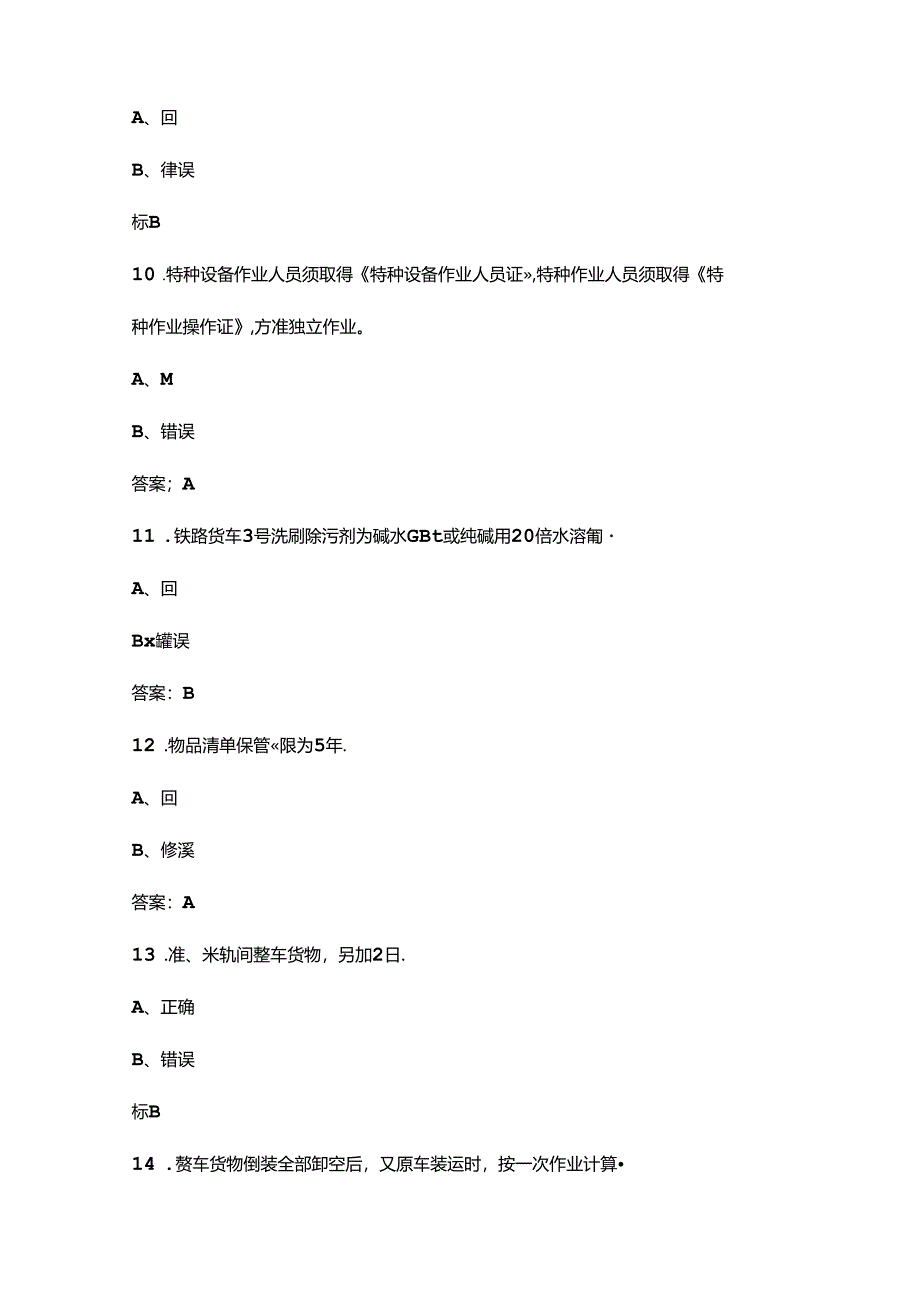 2024年铁路货运员（高级）职业技能鉴定考试题库-下（判断题汇总）.docx_第3页