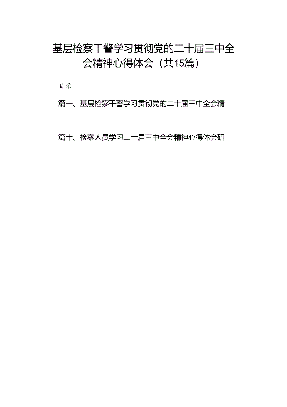 （15篇）基层检察干警学习贯彻党的二十届三中全会精神心得体会范文.docx_第1页