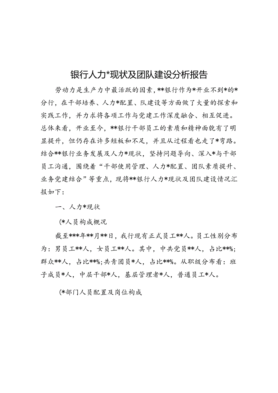 银行人力资源现状及团队建设分析报告.docx_第1页