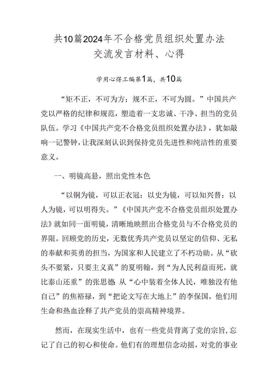 共10篇2024年不合格党员组织处置办法交流发言材料、心得.docx_第1页