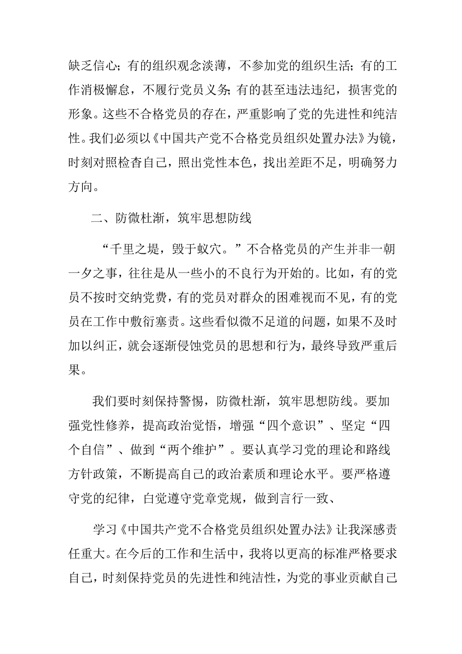 共10篇2024年不合格党员组织处置办法交流发言材料、心得.docx_第2页