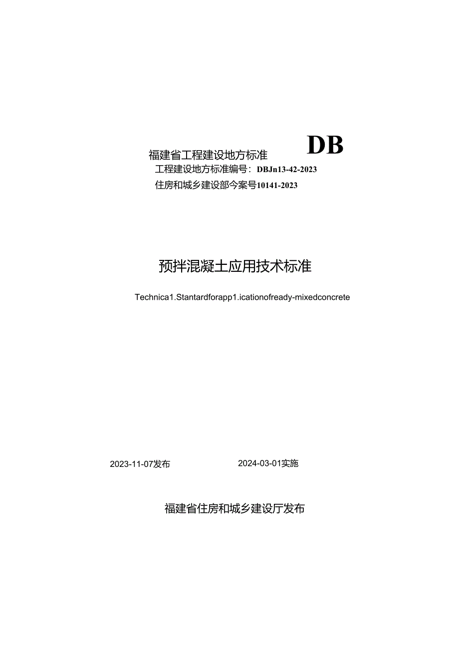 预拌混凝土应用技术标准.docx_第1页