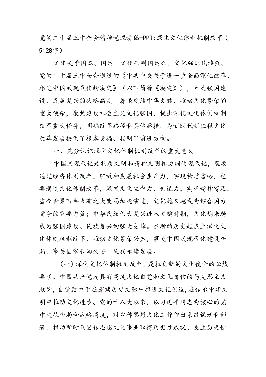 党的二十届三中全会精神党课讲稿：深化文化体制机制改革(5128字）.docx_第1页