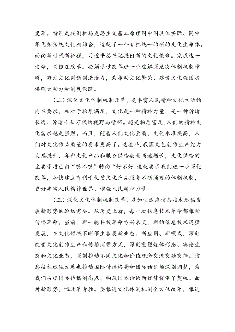 党的二十届三中全会精神党课讲稿：深化文化体制机制改革(5128字）.docx_第2页